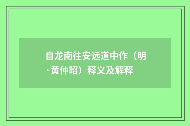 自龙南往安远道中作（明·黄仲昭）释义及解释
