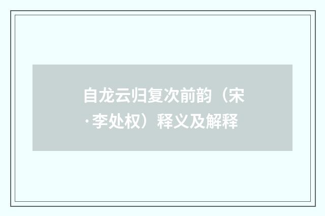自龙云归复次前韵（宋·李处权）释义及解释
