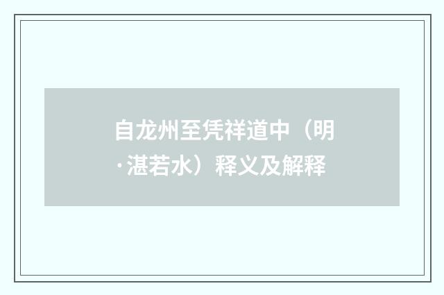 自龙州至凭祥道中（明·湛若水）释义及解释