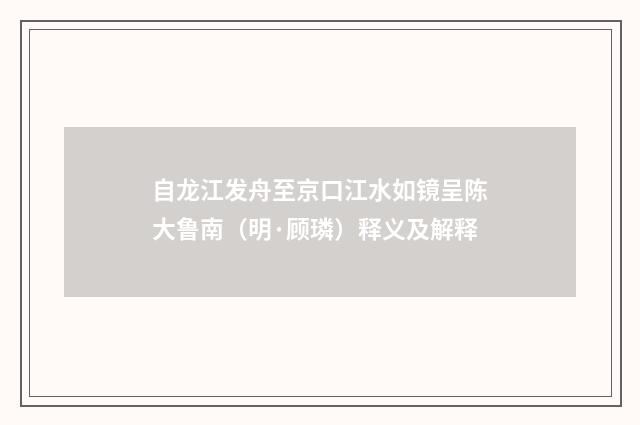 自龙江发舟至京口江水如镜呈陈大鲁南（明·顾璘）释义及解释