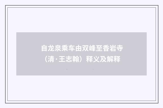自龙泉乘车由双峰至香岩寺（清·王志翰）释义及解释