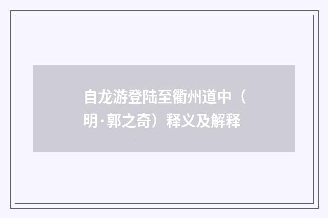 自龙游登陆至衢州道中（明·郭之奇）释义及解释