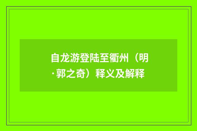 自龙游登陆至衢州（明·郭之奇）释义及解释