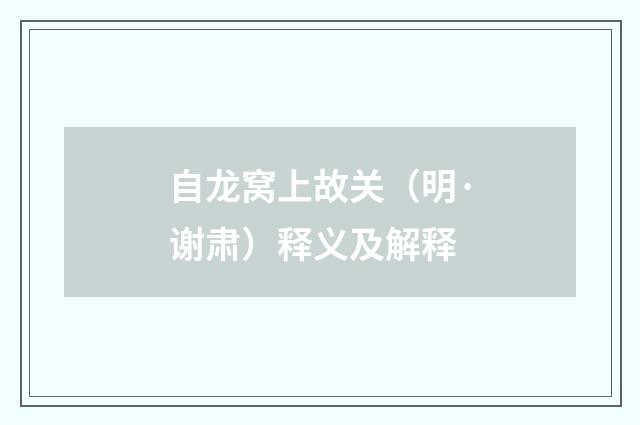 自龙窝上故关（明·谢肃）释义及解释