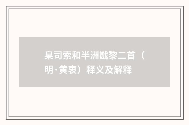 臬司索和半洲戡黎二首（明·黄衷）释义及解释
