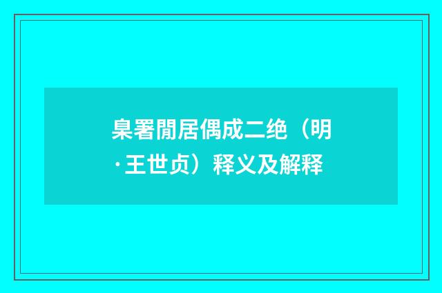 臬署閒居偶成二绝（明·王世贞）释义及解释