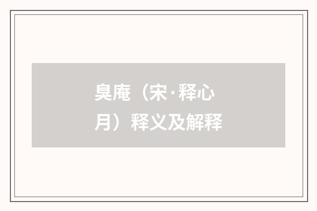 臭庵（宋·释心月）释义及解释
