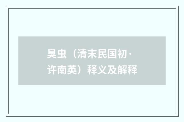 臭虫（清末民国初·许南英）释义及解释