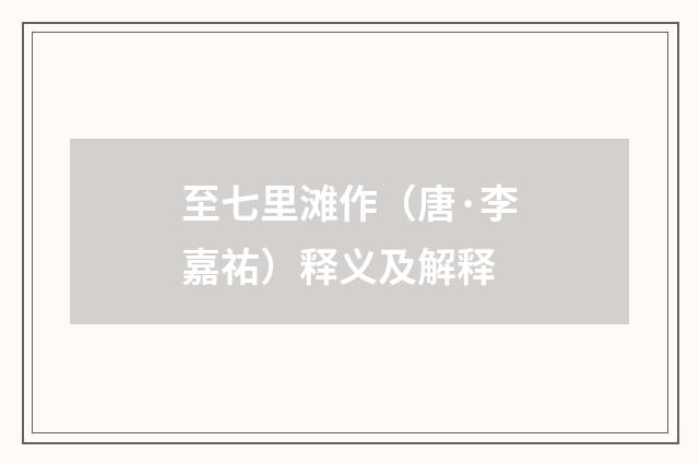 至七里滩作（唐·李嘉祐）释义及解释