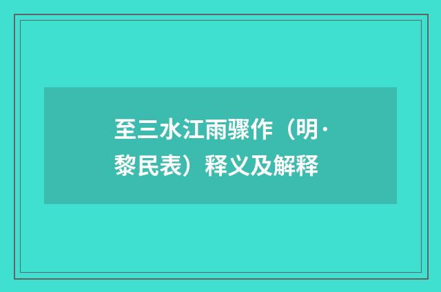 至三水江雨骤作（明·黎民表）释义及解释