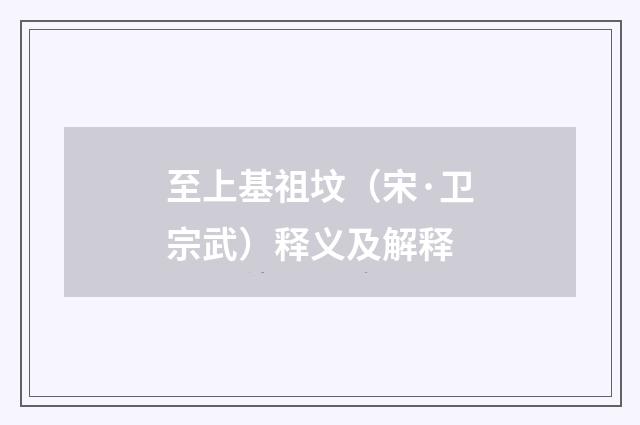 至上基祖坟（宋·卫宗武）释义及解释