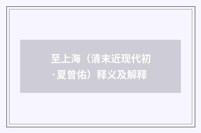 至上海（清末近现代初·夏曾佑）释义及解释