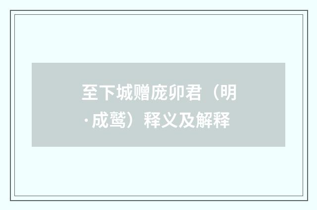 至下城赠庞卯君（明·成鹫）释义及解释