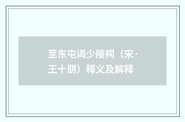 至东屯谒少陵祠（宋·王十朋）释义及解释