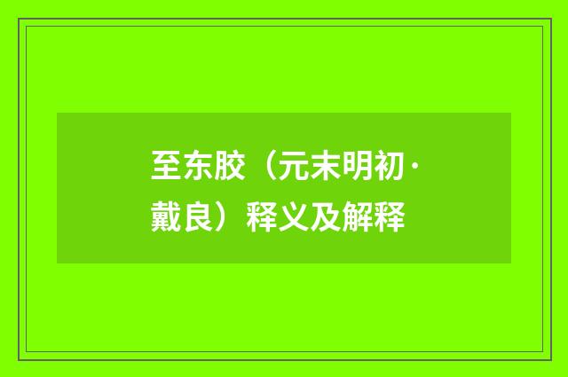 至东胶（元末明初·戴良）释义及解释