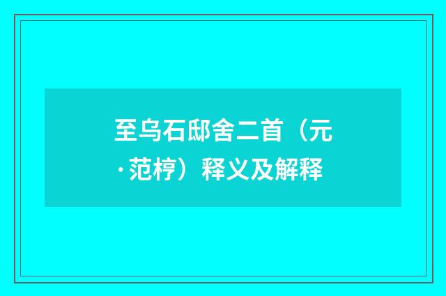 至乌石邸舍二首（元·范梈）释义及解释