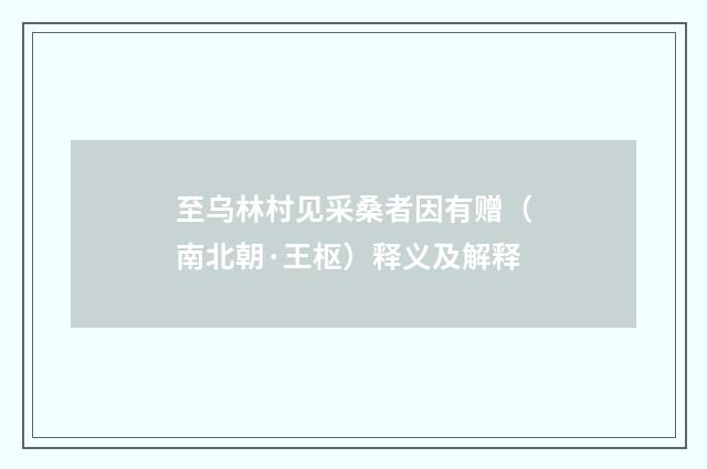 至乌林村见采桑者因有赠（南北朝·王枢）释义及解释
