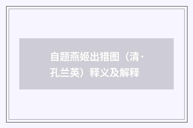 自题燕姬出猎图（清·孔兰英）释义及解释