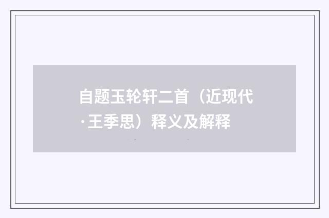 自题玉轮轩二首（近现代·王季思）释义及解释
