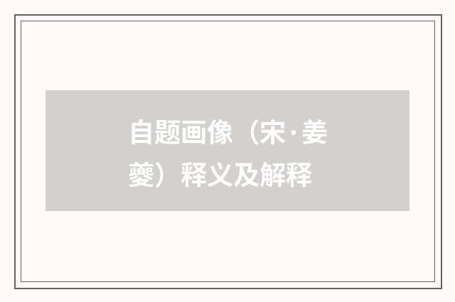 自题画像（宋·姜夔）释义及解释