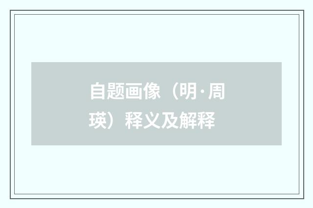 自题画像（明·周瑛）释义及解释