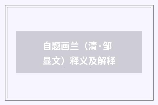 自题画兰（清·邹显文）释义及解释