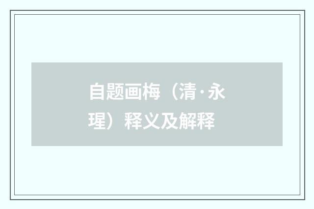 自题画梅（清·永瑆）释义及解释