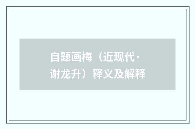 自题画梅（近现代·谢龙升）释义及解释