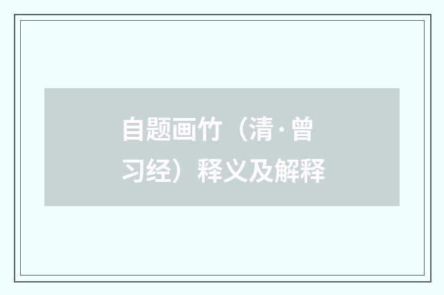 自题画竹（清·曾习经）释义及解释