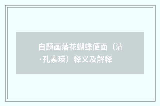 自题画落花蝴蝶便面（清·孔素瑛）释义及解释