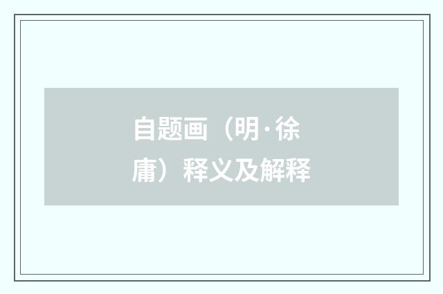自题画（明·徐庸）释义及解释
