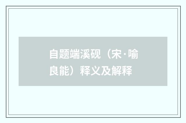 自题端溪砚（宋·喻良能）释义及解释