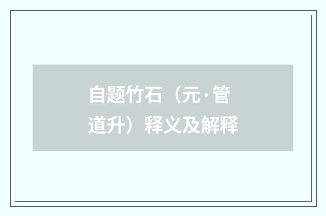 自题竹石（元·管道升）释义及解释