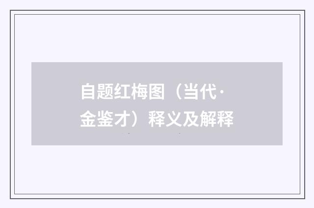 自题红梅图（当代·金鉴才）释义及解释