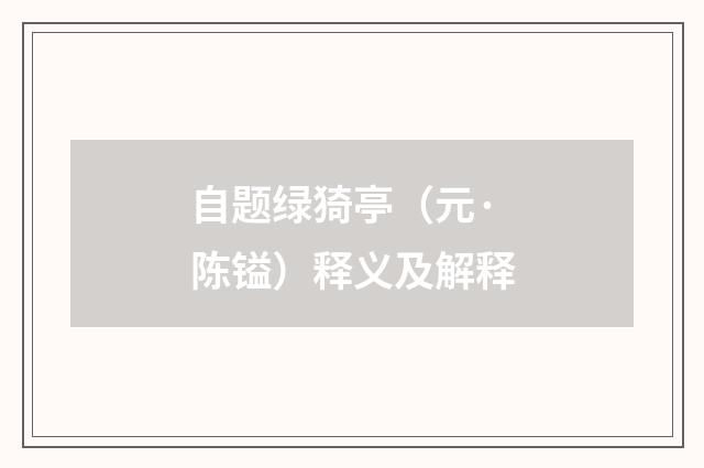 自题绿猗亭（元·陈镒）释义及解释