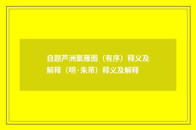 自题芦洲聚雁图（有序）释义及解释（明·朱芾）释义及解释