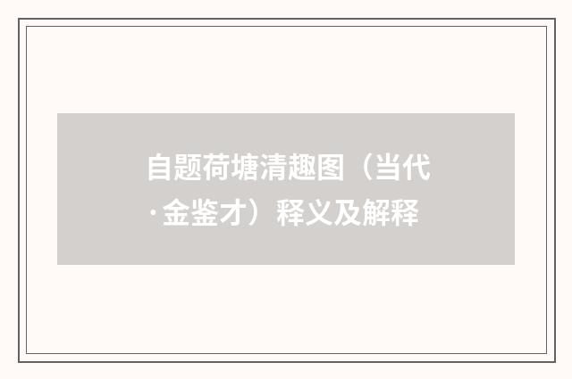 自题荷塘清趣图（当代·金鉴才）释义及解释