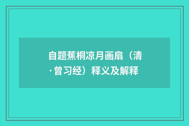 自题蕉桐凉月画扇（清·曾习经）释义及解释