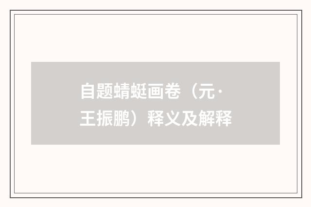 自题蜻蜓画卷（元·王振鹏）释义及解释