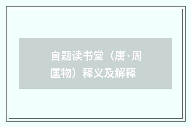 自题读书堂（唐·周匡物）释义及解释