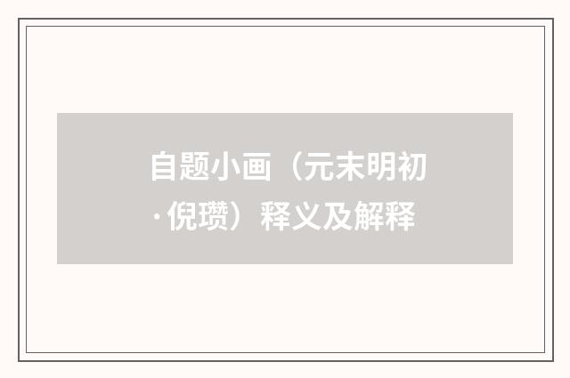 自题小画（元末明初·倪瓒）释义及解释