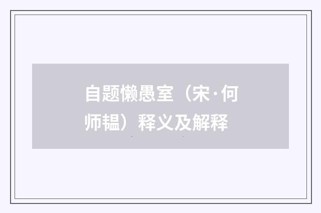 自题懒愚室（宋·何师韫）释义及解释