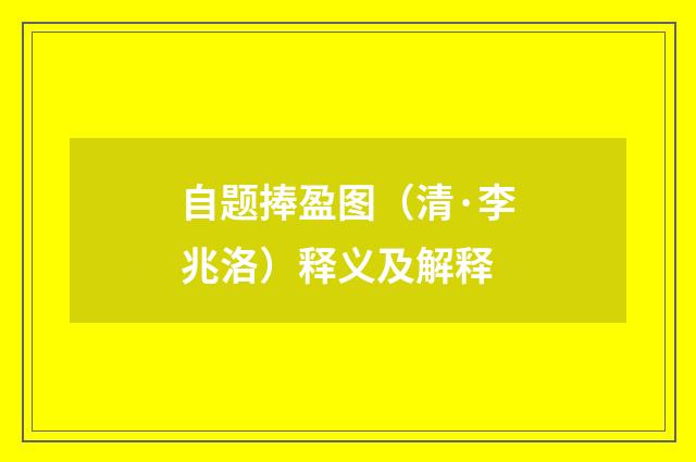 自题捧盈图（清·李兆洛）释义及解释