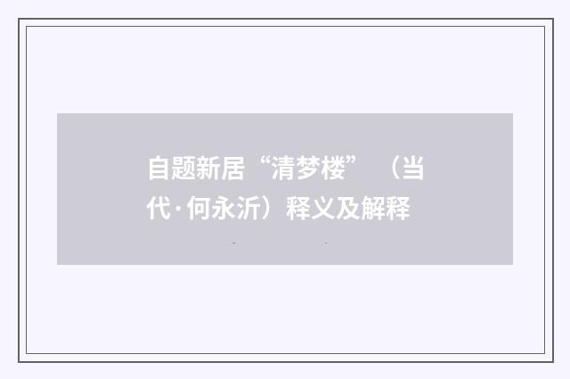 自题新居“清梦楼” （当代·何永沂）释义及解释