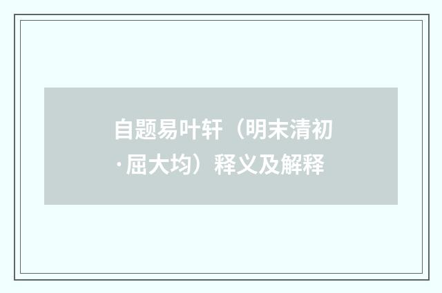 自题易叶轩（明末清初·屈大均）释义及解释