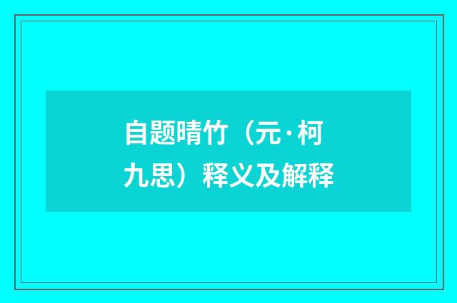 自题晴竹（元·柯九思）释义及解释