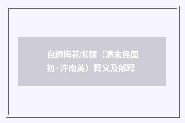 自题梅花帐额（清末民国初·许南英）释义及解释