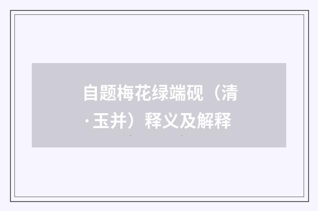 自题梅花绿端砚（清·玉并）释义及解释