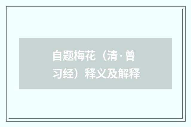 自题梅花（清·曾习经）释义及解释