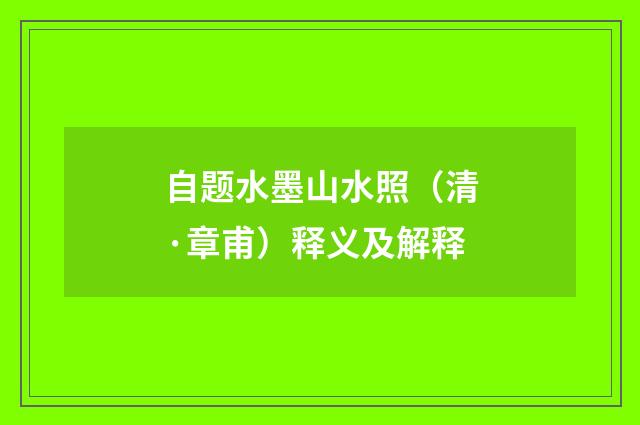 自题水墨山水照（清·章甫）释义及解释